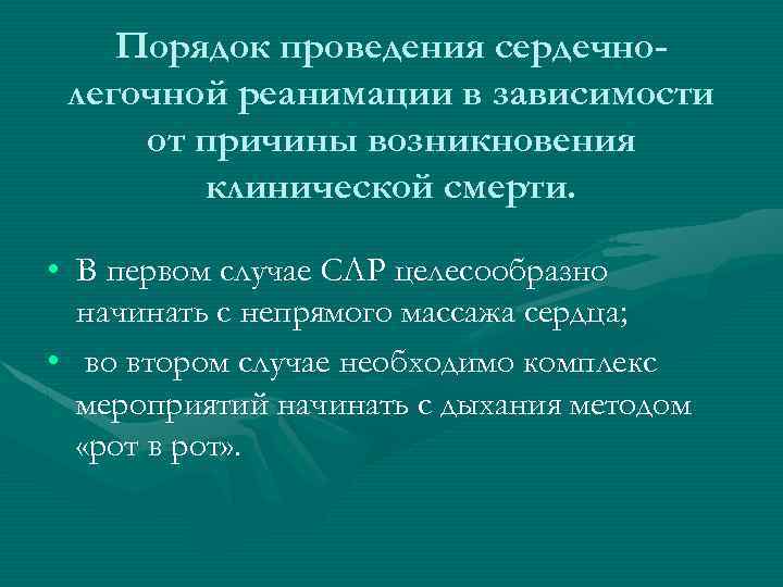 Порядок проведения сердечнолегочной реанимации в зависимости от причины возникновения клинической смерти. • В первом