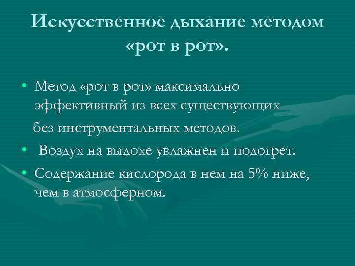 Искусственное дыхание методом «рот в рот» . • Метод «рот в рот» максимально эффективный
