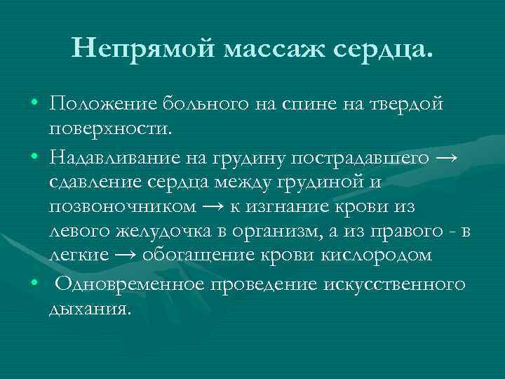 Непрямой массаж сердца. • Положение больного на спине на твердой поверхности. • Надавливание на