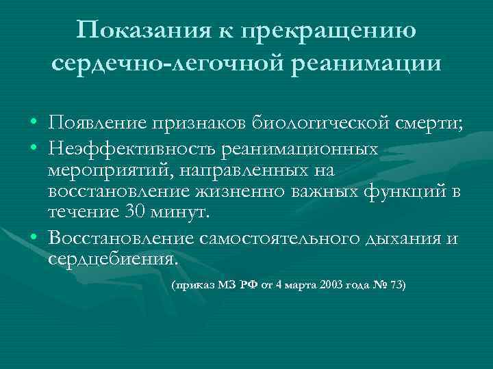 Показания к прекращению сердечно-легочной реанимации • Появление признаков биологической смерти; • Неэффективность реанимационных мероприятий,