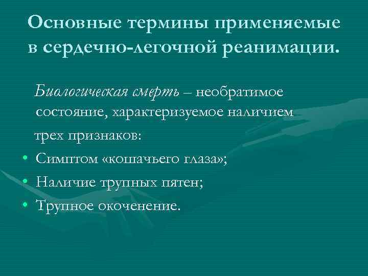 Термин помощи. Термины сердечно легочной реанимации. Первая помощь термины. Необратимые состояния. Помощь термин.