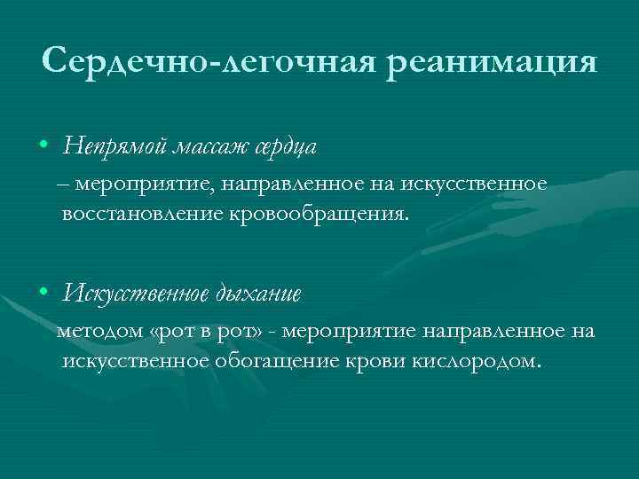 Сердечно-легочная реанимация • Непрямой массаж сердца – мероприятие, направленное на искусственное восстановление кровообращения. •