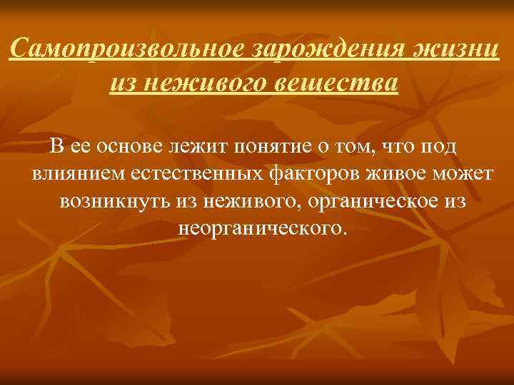 Самопроизвольное зарождения жизни из неживого вещества В ее основе лежит понятие о том, что