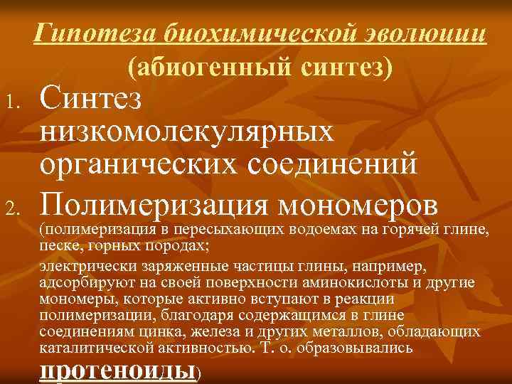 Гипотеза биохимической эволюции (абиогенный синтез) 1. 2. Синтез низкомолекулярных органических соединений Полимеризация мономеров (полимеризация