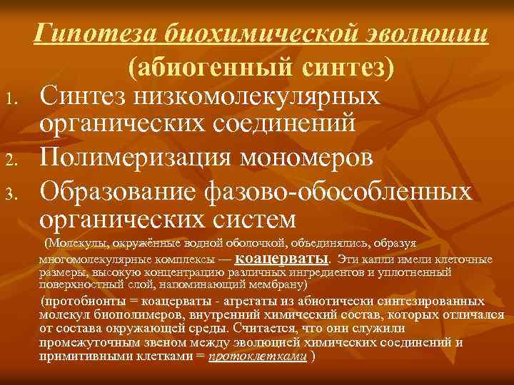 1. 2. 3. Гипотеза биохимической эволюции (абиогенный синтез) Синтез низкомолекулярных органических соединений Полимеризация мономеров