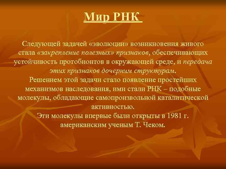 Мир РНК Следующей задачей «эволюции» возникновения живого стала «закрепление полезных» признаков, обеспечивающих устойчивость протобионтов