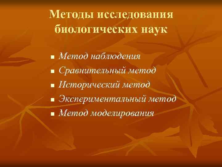 Методы исследования биологических наук n n n Метод наблюдения Сравнительный метод Исторический метод Экспериментальный