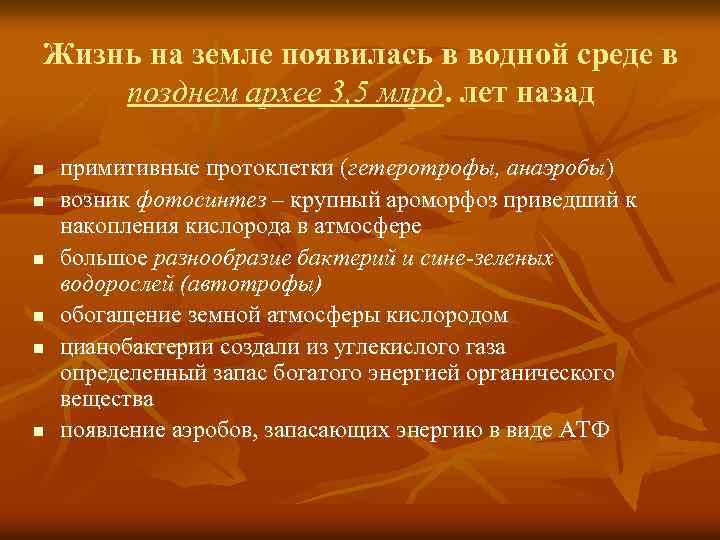 Жизнь на земле появилась в водной среде в позднем архее 3, 5 млрд. лет