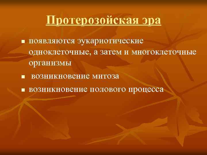 Протерозойская эра n n n появляются эукариотические одноклеточные, а затем и многоклеточные организмы возникновение