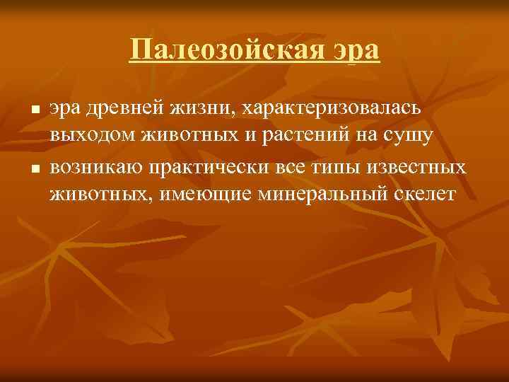 Палеозойская эра n n эра древней жизни, характеризовалась выходом животных и растений на сушу