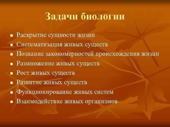 1 задание по биологии. Предмет и задачи биологии. Основные задачи биологии. Задачи биологии как науки. Задачи биореологии.