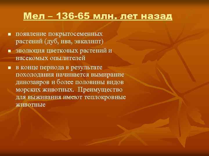 Мел – 136 -65 млн. лет назад n n n появление покрытосеменных растений (дуб,