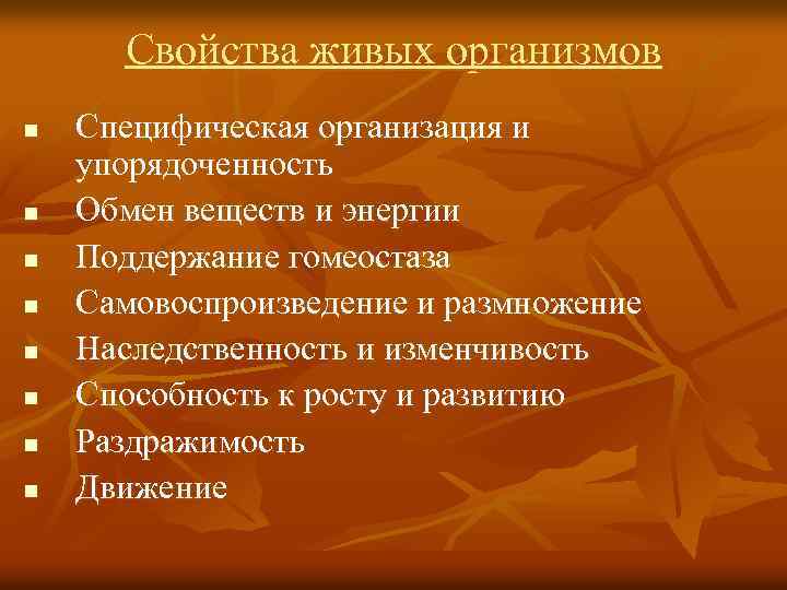 Свойства живых организмов n n n n Специфическая организация и упорядоченность Обмен веществ и