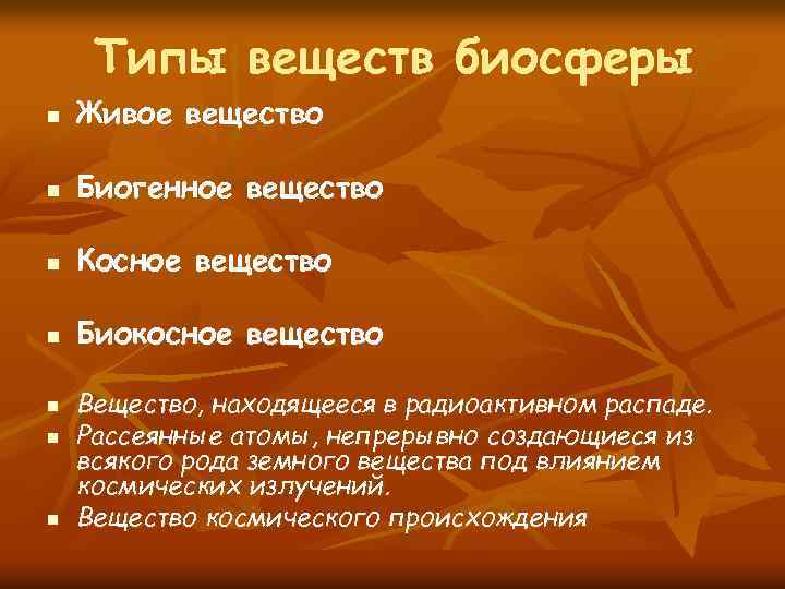 Типы веществ биосферы n Живое вещество n Биогенное вещество n Косное вещество n Биокосное