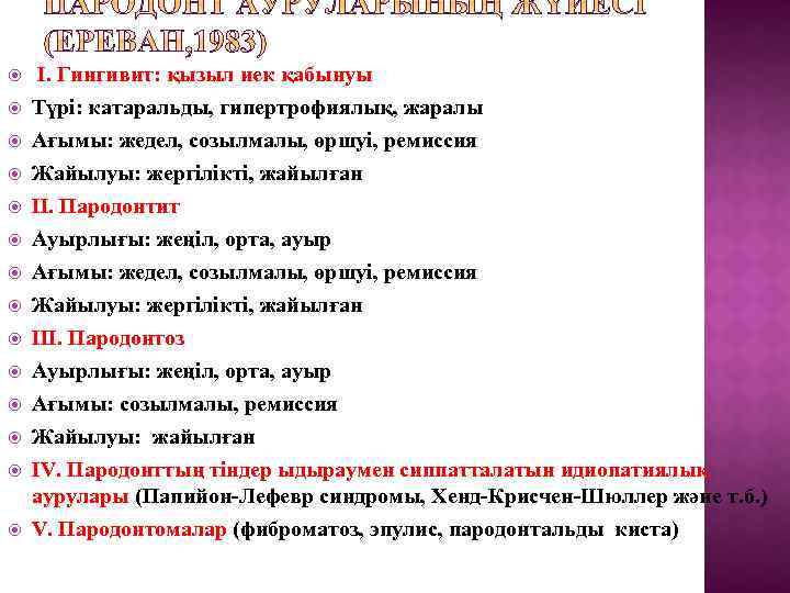  I. Гингивит: қызыл иек қабынуы Түрі: катаральды, гипертрофиялық, жаралы Ағымы: жедел, созылмалы, өршуі,