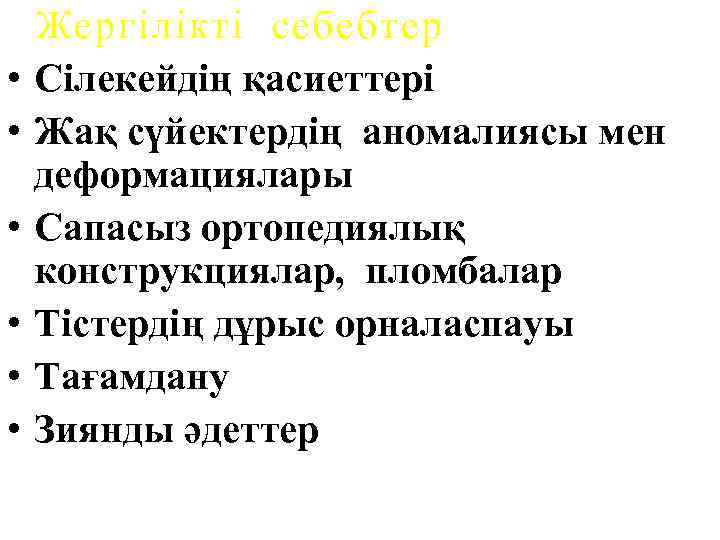  • • • Жергілікті себебтер Сілекейдің қасиеттері Жақ сүйектердің аномалиясы мен деформациялары Сапасыз