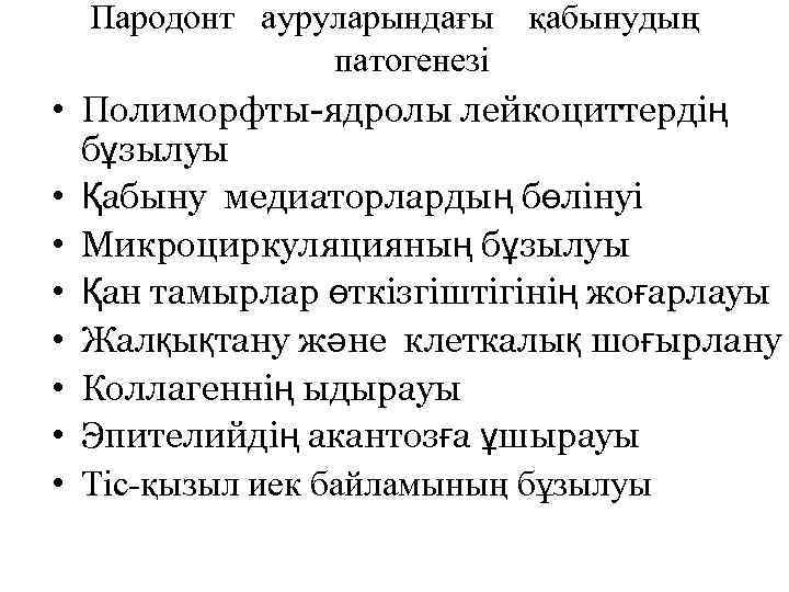  • • Пародонт ауруларындағы қабынудың патогенезі Полиморфты-ядролы лейкоциттердің бұзылуы Қабыну медиаторлардың бөлінуі Микроциркуляцияның