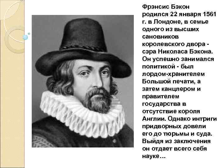 Фрэнсис Бэкон родился 22 января 1561 г. в Лондоне, в семье одного из высших