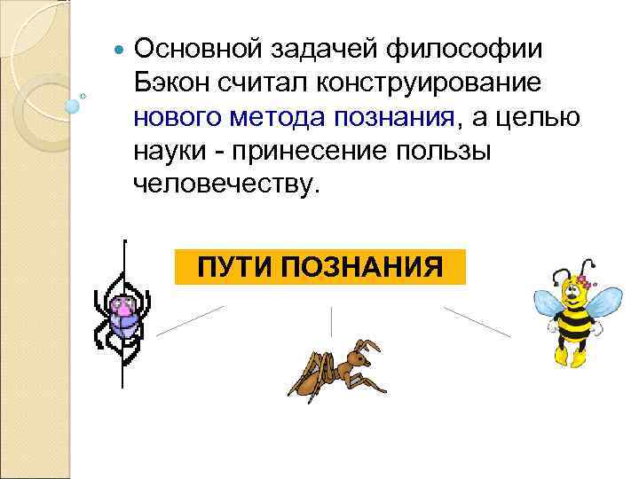  Основной задачей философии Бэкон считал конструирование нового метода познания, а целью науки -