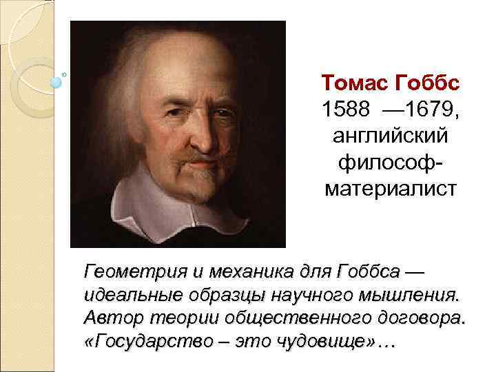 Томас Гоббс 1588 — 1679, английский философматериалист Геометрия и механика для Гоббса — идеальные