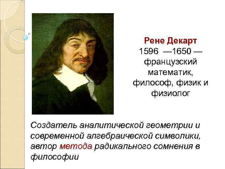  Рене Декарт 1596 — 1650 — французский математик, философ, физик и физиолог Создатель