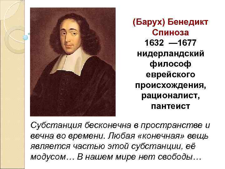 (Барух) Бенедикт Спиноза 1632 — 1677 нидерландский философ еврейского происхождения, рационалист, пантеист Субстанция бесконечна