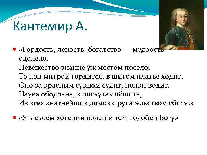 Кантемир А. «Гордость, леность, богатство — мудрость одолело, Невежество знание уж местом посело; То