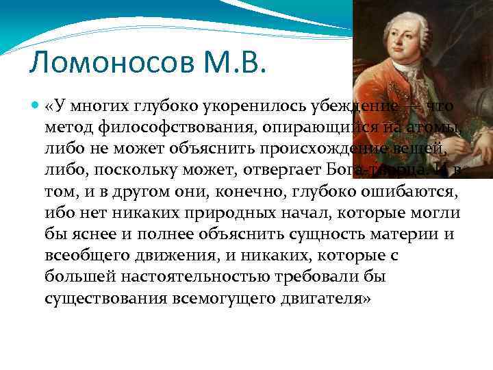 Ломоносов М. В. «У многих глубоко укоренилось убеждение — что метод философствования, опирающийся на