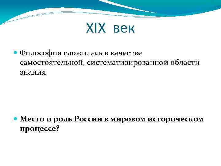 XIX век Философия сложилась в качестве самостоятельной, систематизированной области знания Место и роль России