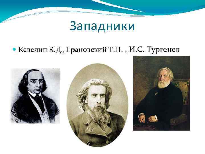 Западники Кавелин К. Д. , Грановский Т. Н. , И. С. Тургенев 