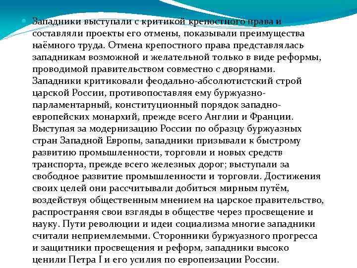  Западники выступали с критикой крепостного права и составляли проекты его отмены, показывали преимущества