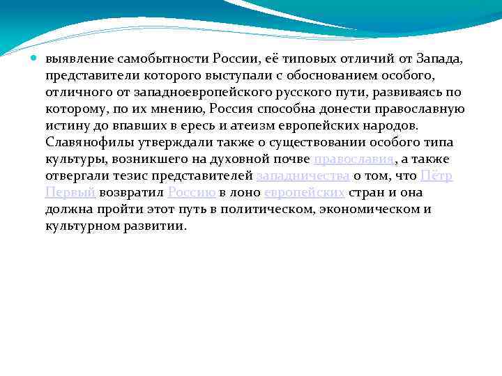  выявление самобытности России, её типовых отличий от Запада, представители которого выступали с обоснованием