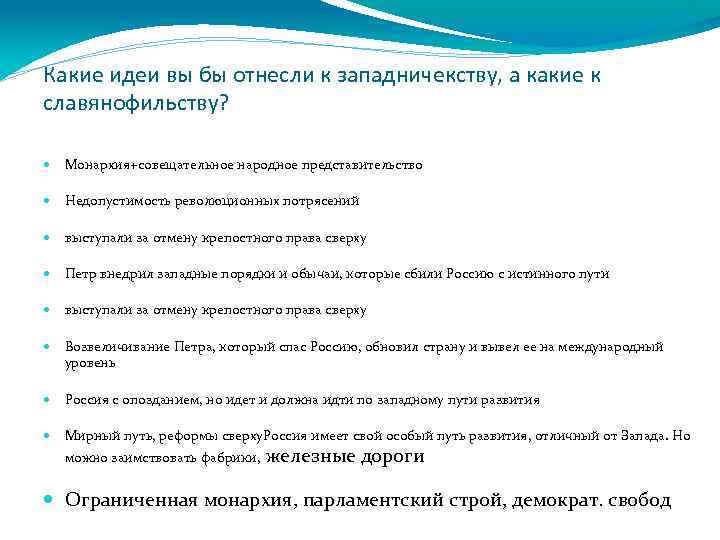 Какие идеи вы бы отнесли к западничекству, а какие к славянофильству? Монархия+совещательное народное представительство