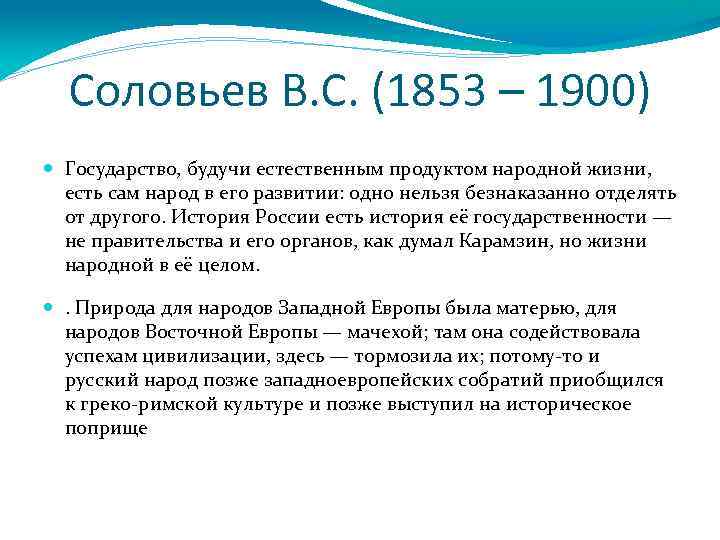 Соловьев В. С. (1853 – 1900) Государство, будучи естественным продуктом народной жизни, есть сам