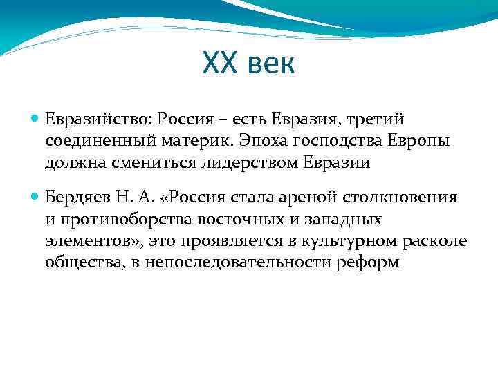 ХХ век Евразийство: Россия – есть Евразия, третий соединенный материк. Эпоха господства Европы должна