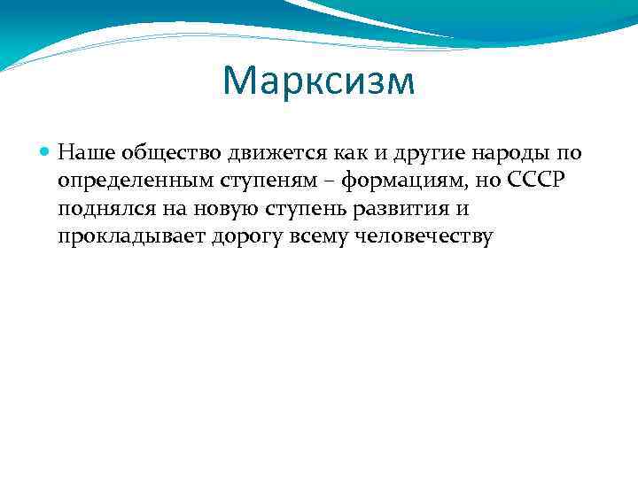 Марксизм Наше общество движется как и другие народы по определенным ступеням – формациям, но