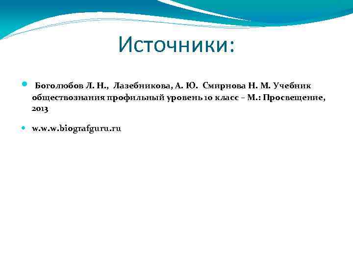 Источники: Боголюбов Л. Н. , Лазебникова, А. Ю. Смирнова Н. М. Учебник обществознания профильный