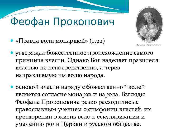 Философия 18. Феофан Прокопович правда воли монаршей. Философия Феофана Прокоповича кратко. Феофан Прокопович идеи в философии. Философские идеи Феофана Прокоповича.