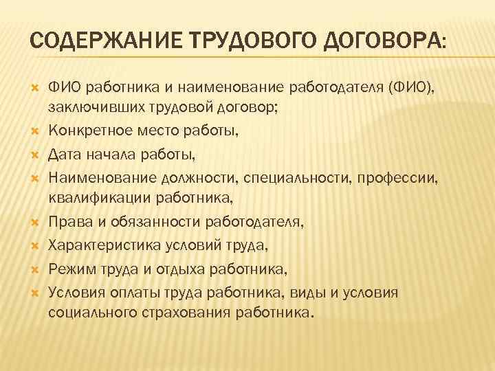 СОДЕРЖАНИЕ ТРУДОВОГО ДОГОВОРА: ФИО работника и наименование работодателя (ФИО), заключивших трудовой договор; Конкретное место