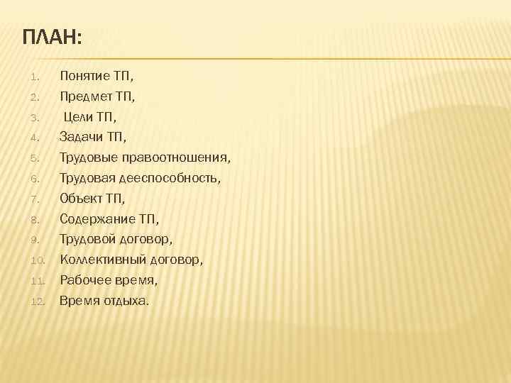 ПЛАН: 1. 2. 3. 4. 5. 6. 7. 8. 9. 10. 11. 12. Понятие