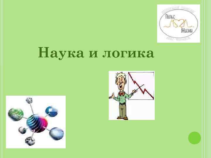 Наука и логика 