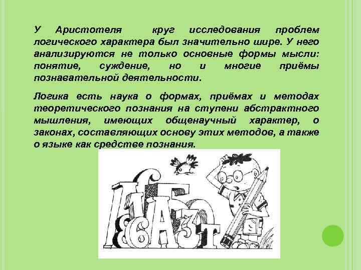 У Аристотеля круг исследования проблем логического характера был значительно шире. У него анализируются не