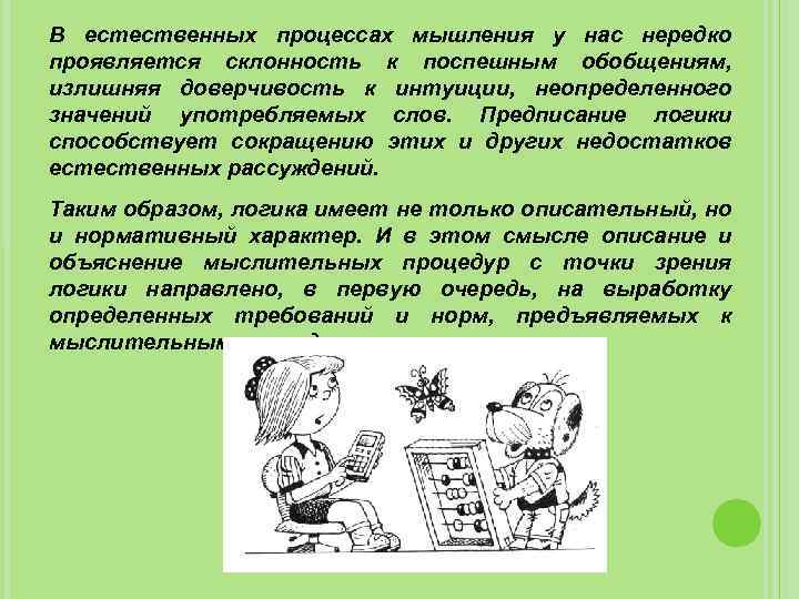 В естественных процессах мышления у нас нередко проявляется склонность к поспешным обобщениям, излишняя доверчивость