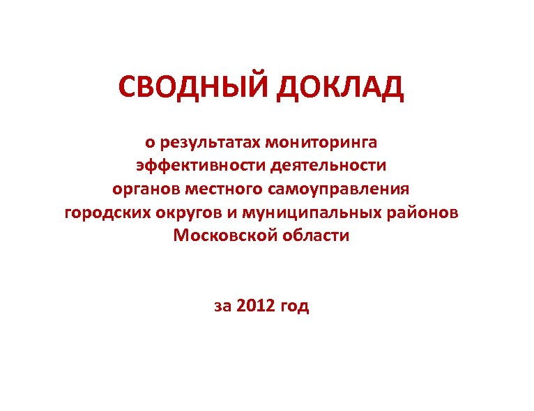 СВОДНЫЙ ДОКЛАД о результатах мониторинга эффективности деятельности органов местного самоуправления городских округов и муниципальных