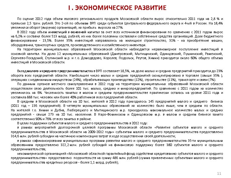 I. ЭКОНОМИЧЕСКОЕ РАЗВИТИЕ По оценке 2012 года объем валового регионального продукта Московской области вырос