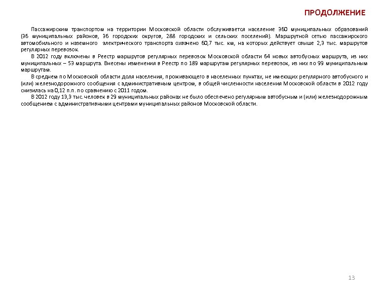 ПРОДОЛЖЕНИЕ Пассажирским транспортом на территории Московской области обслуживается население 360 муниципальных образований (36 муниципальных