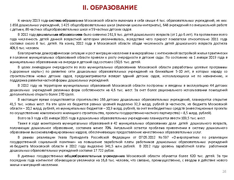 II. ОБРАЗОВАНИЕ К началу 2013 года система образования Московской области включала в себя свыше