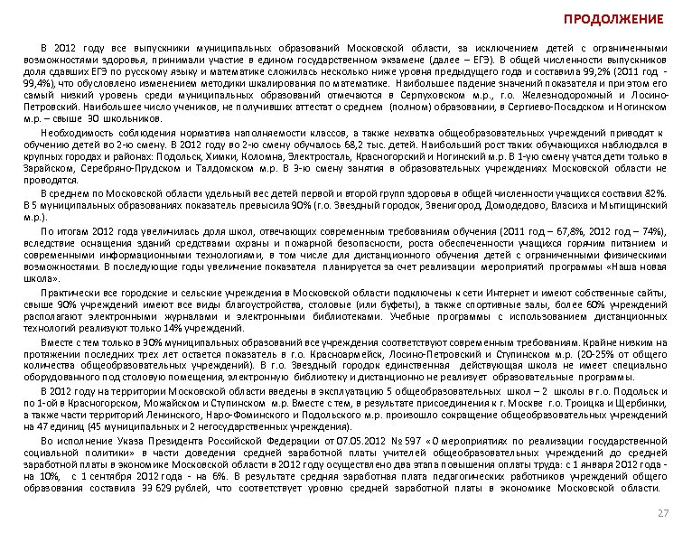 ПРОДОЛЖЕНИЕ В 2012 году все выпускники муниципальных образований Московской области, за исключением детей с