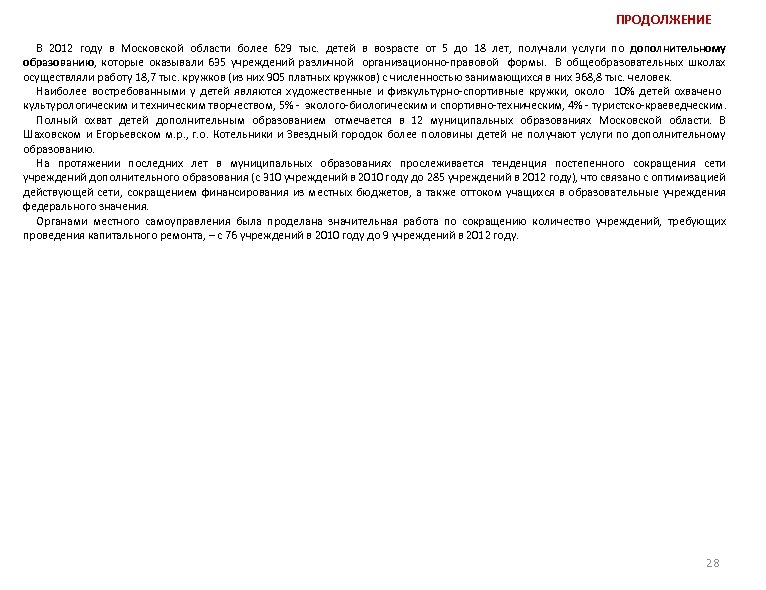 ПРОДОЛЖЕНИЕ В 2012 году в Московской области более 629 тыс. детей в возрасте от