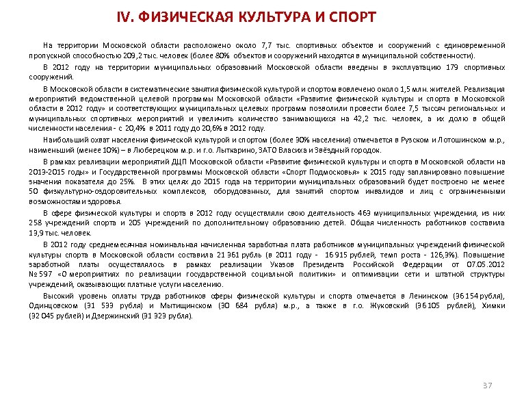 IV. ФИЗИЧЕСКАЯ КУЛЬТУРА И СПОРТ На территории Московской области расположено около 7, 7 тыс.